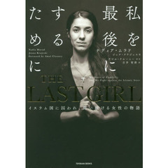 ＴＨＥ　ＬＡＳＴ　ＧＩＲＬ　イスラム国に囚われ、闘い続ける女性の物語