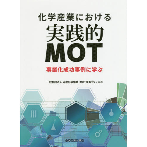 化学産業における実践的ＭＯＴ　事業化成功事例に学ぶ