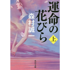 運命の花びら　上