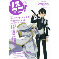 リスアニ！　Ｖｏｌ．３５（２０１８ＮＯＶ．）　『禁書目録３』×『ＳＡＯアリシゼーション』