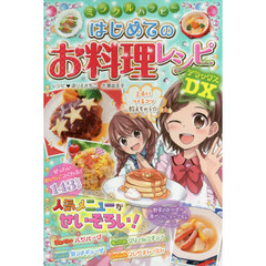 ミラクルハッピー！はじめてのお料理レシピＤＸ