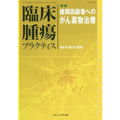 臨床腫瘍プラクティス　Ｖｏｌ．１４Ｎｏ．４（２０１８）　特集・後期高齢者へのがん薬物治療