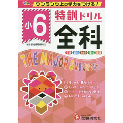 特訓ドリル全科　ワンランク上の学力をつける！　小６