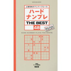 ハードナンプレＴＨＥ　ＢＥＳＴ　上級者向けナンバープレース　４８
