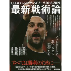 ＵＥＦＡチャンピオンズリーグ２０１８－２０１９最新戦術論　フットボールを進化させる監督たち