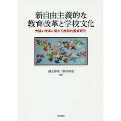 新自由主義的な教育改革と学校文化　大阪の改革に関する批判的教育研究