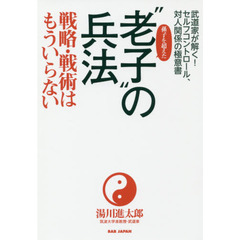 孫子を超えた“老子”の兵法　戦略・戦術はもういらない　武道家が解く！セルフコントロール、対人関係の極意書