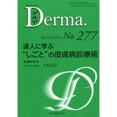 デルマ　Ｎｏ．２７７（２０１８年１２月号）　達人に学ぶ“しごと”の皮膚病診療術