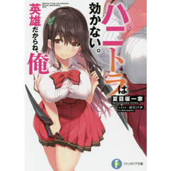 ハニトラは効かない。英雄だからね、俺