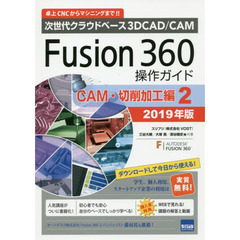 Fusion360操作ガイド CAM・切削加工編 2 2019年版―次世代クラウドベース3DCAD/CAM 