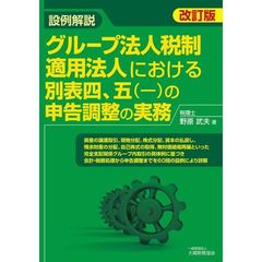 設例解説グループ法人税制適用法人における別表四、五〈一〉の申告調整の実務　改訂版