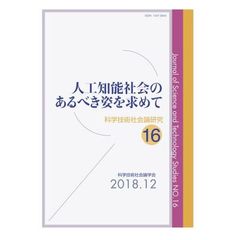 科学技術社会論研究　１６　人工知能社会のあるべき姿を求めて