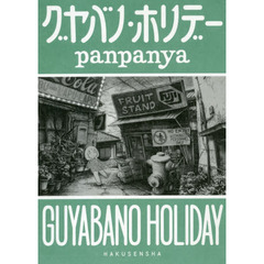 panpanya／著 - 通販｜セブンネットショッピング