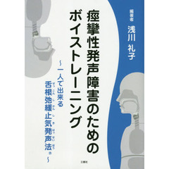痙攣性発声障害のためのボイストレーニング　一人で出来る舌根弛緩止気発声法