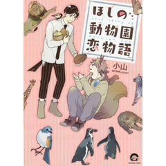 ほしの動物園恋物語
