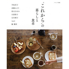 “これから”の暮らしと食卓