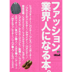 別冊2nd　ファッション業界人になる本。 (エイムック 4286 別冊2nd)