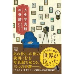 人生写真館の奇跡