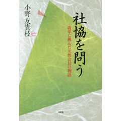 社協を問う　改革に挑んだ女性会長の物語