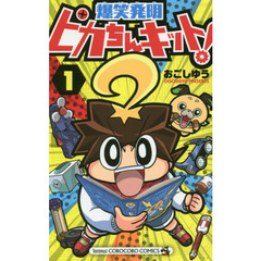 爆笑発明ピカちんキット！　１