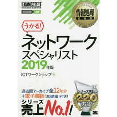 ネットワークスペシャリスト　対応試験ＮＷ　２０１９年版