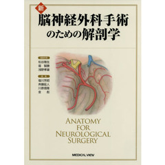 新脳神経外科手術のための解剖学