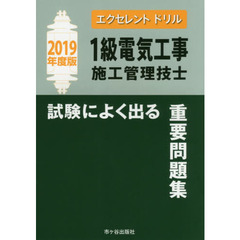 １級電気工事施工管理技士試験によく出る重要問題集　２０１９年度版