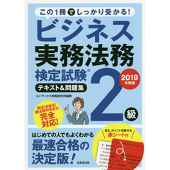 ビジネス実務法務検定試験２級テキスト＆問題集　２０１９年度版