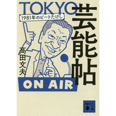ＴＯＫＹＯ芸能帖　１９８１年のビートたけし