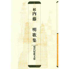 内藤明歌集　続