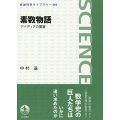 素数物語　アイディアの饗宴