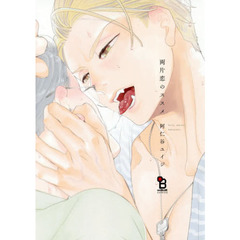 両片恋のススメ