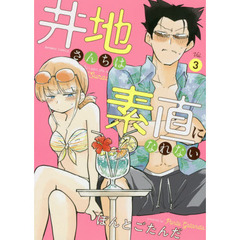 井地さんちは素直になれない　　　３