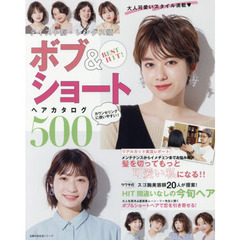BEST HIT! テイスト別・レングス順 ボブ&ショートヘアカタログ500 (主婦の友生活シリーズ)
