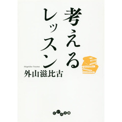 考えるレッスン