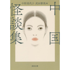 中国怪談集　新装版