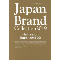 Japan Brand Collection 2019 Hair salon Excellent 100 (メディアパルムック)
