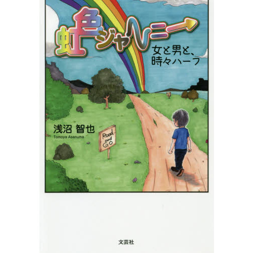 セブンネットショッピングで買える「虹色ジャーニー 女と男と、時々ハーフ」の画像です。価格は1,210円になります。
