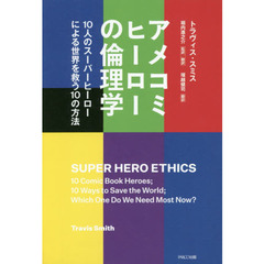 アメコミヒーローの倫理学　１０人のスーパーヒーローによる世界を救う１０の方法