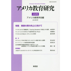 アメリカ教育研究　２９号（２０１９年３月）　特集教師の質の向上に向けて