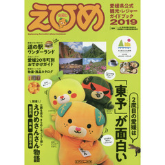 ’１９　えひめ