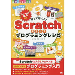 使って遊べる！Scratchおもしろプログラミングレシピ (ぼうけんキッズ)