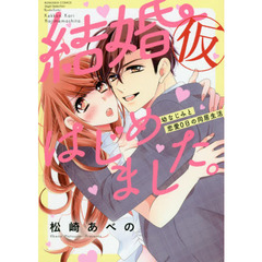 結婚（仮）はじめました。　幼なじみと恋愛
