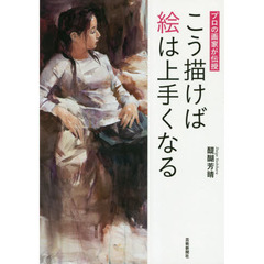 プロの画家が伝授こう描けば絵は上手くなる