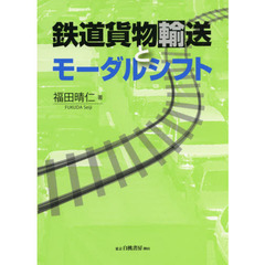 鉄道貨物輸送とモーダルシフト