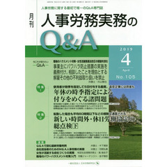 月刊人事労務実務のＱ＆Ａ　人事労務に関する最初で唯一のＱ＆Ａ専門誌　Ｎｏ．１０５（２０１９－４）　年休の時季指定による付与をめぐる諸問題／新しい時間外・休日労働協定の総点検　下