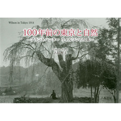 １００年前の東京と自然　プラントハンターウィルソンの写真　Ｗｉｌｓｏｎ　ｉｎ　Ｔｏｋｙｏ　１９１４