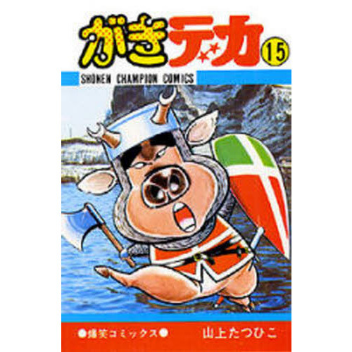 がきデカ 15 通販｜セブンネットショッピング