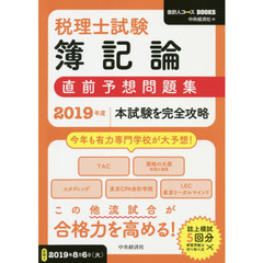 税理士試験簿記論直前予想問題集　本試験を完全攻略　２０１９年度