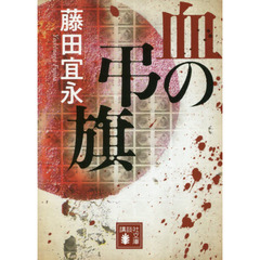 血の弔旗